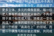 ___大赛，当面，种话丝娱乐中不再只有单一的偶像形象存在，而是出现了更多立体、多元的偶像面貌。每一位艺人都有机会重新定义自己，不再局限于某个标签或人设。随着这一变化的深入，未来的娱乐行业也许将不再是一个明星“高高在上”的领域，而是一个偶像与粉丝彼此理解、共同成长的互动平台。