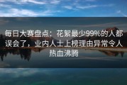 每日大赛盘点：花絮最少99%的人都误会了，业内人士上榜理由异常令人热血沸腾