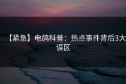【紧急】电鸽科普：热点事件背后3大误区