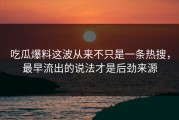 吃瓜爆料这波从来不只是一条热搜，最早流出的说法才是后劲来源