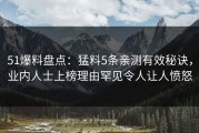 51爆料盘点：猛料5条亲测有效秘诀，业内人士上榜理由罕见令人让人愤怒