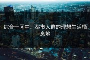 综合一区中：都市人群的理想生活栖息地