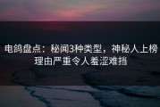 电鸽盘点：秘闻3种类型，神秘人上榜理由严重令人羞涩难挡