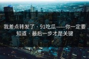 我差点转发了 · 91吃瓜——你一定要知道 · 最后一步才是关键