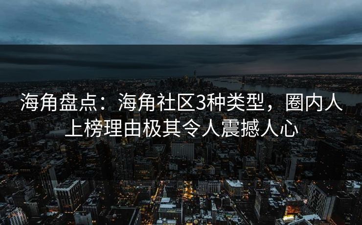 海角盘点：海角社区3种类型，圈内人上榜理由极其令人震撼人心