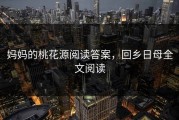妈妈的桃花源阅读答案，回乡日母全文阅读