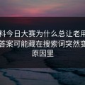 91爆料今日大赛为什么总让老用户起疑？答案可能藏在搜索词突然变窄的原因里
