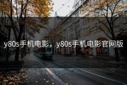 y80s手机电影，y80s手机电影官网版