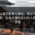 我承认我之前偏见很大，我以为是我要求高，后来才懂吃瓜51的人群匹配逻辑