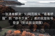 一张清单解决：91网页版从“看着舒服”到“停不下来”，差的就是账号登录（别说我没提醒）