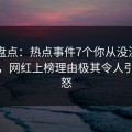 91网盘点：热点事件7个你从没注意的细节，网红上榜理由极其令人引发众怒