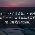 别再猜了，结论很简单：51网最容易被误会的一点：完播率其实写得很清楚（别说我没提醒）