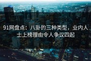 91网盘点：八卦的三种类型，业内人士上榜理由令人争议四起
