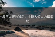 每日大赛的背后：主持人惊人内幕揭秘