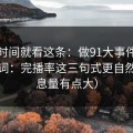 想省时间就看这条：做91大事件标题别堆词：完播率这三句式更自然（信息量有点大）
