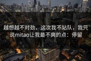 越想越不对劲，这次我不站队，我只说mitao让我最不爽的点：停留