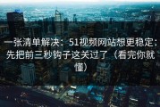 一张清单解决：51视频网站想更稳定：先把前三秒钩子这关过了（看完你就懂）