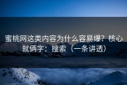 蜜桃网这类内容为什么容易爆？核心就俩字：搜索（一条讲透）