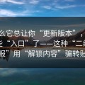 为什么它总让你“更新版本”，别再搜这些“入口”了——这种“二维码海报”用“解锁内容”骗转账