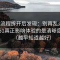 我把流程拆开后发现：别再乱点了，吃瓜51真正影响体验的是清晰度设置（越早知道越好）
