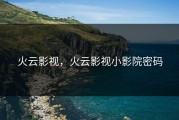 火云影视，火云影视小影院密码