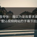 别笑我夸张：我以为是我要求高，后来才懂51视频网站的字幕节拍逻辑