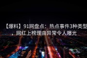 【爆料】91网盘点：热点事件3种类型，网红上榜理由异常令人曝光